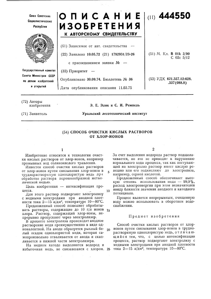 Способ очистки кислых растворов от хлор-ионов (патент 444550)