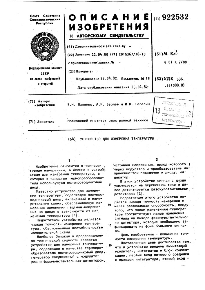 Устройство для измерения температуры (патент 922532)