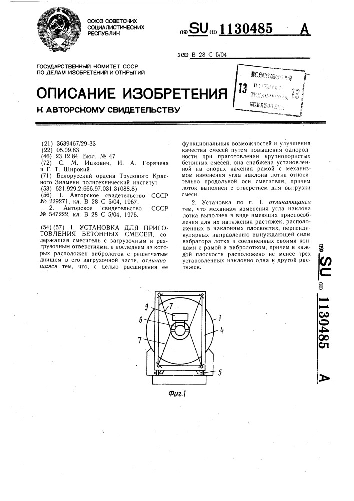 Установка для приготовления бетонных смесей (патент 1130485)