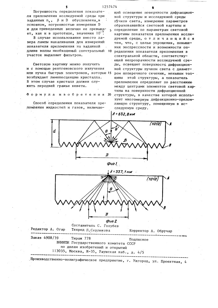 Способ определения показателя преломления жидкостей и газов (патент 1257474)