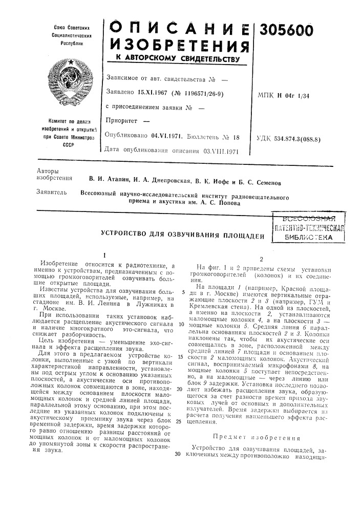 Устройство для озвучивания площадейtj i,; t с о го 3 н а яп .--г1&gt;&amp;у''-т t''^''s^ur'^!jtif7''n^i;:iiii;;0-li.a;l; 4uiia^ библиотека (патент 305600)