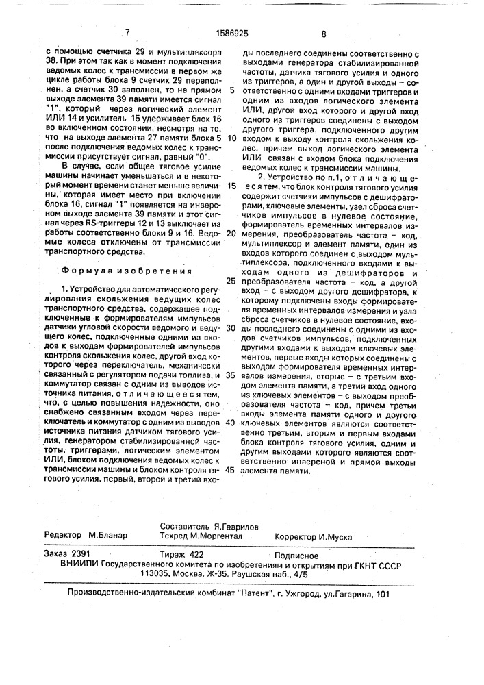 Устройство для автоматического регулирования скольжения ведущих колес транспортного средства (патент 1586925)