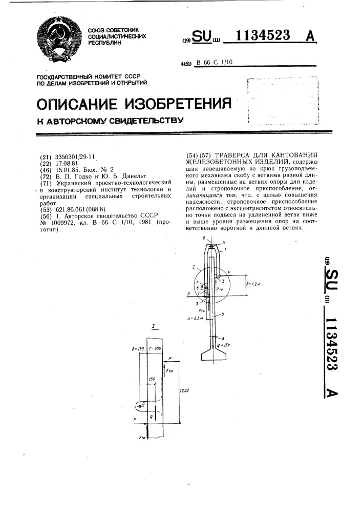 Траверса для кантования железобетонных изделий (патент 1134523)