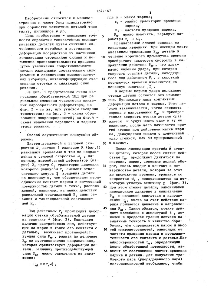 Способ обработки тонкостенных цилиндрических деталей (патент 1247167)