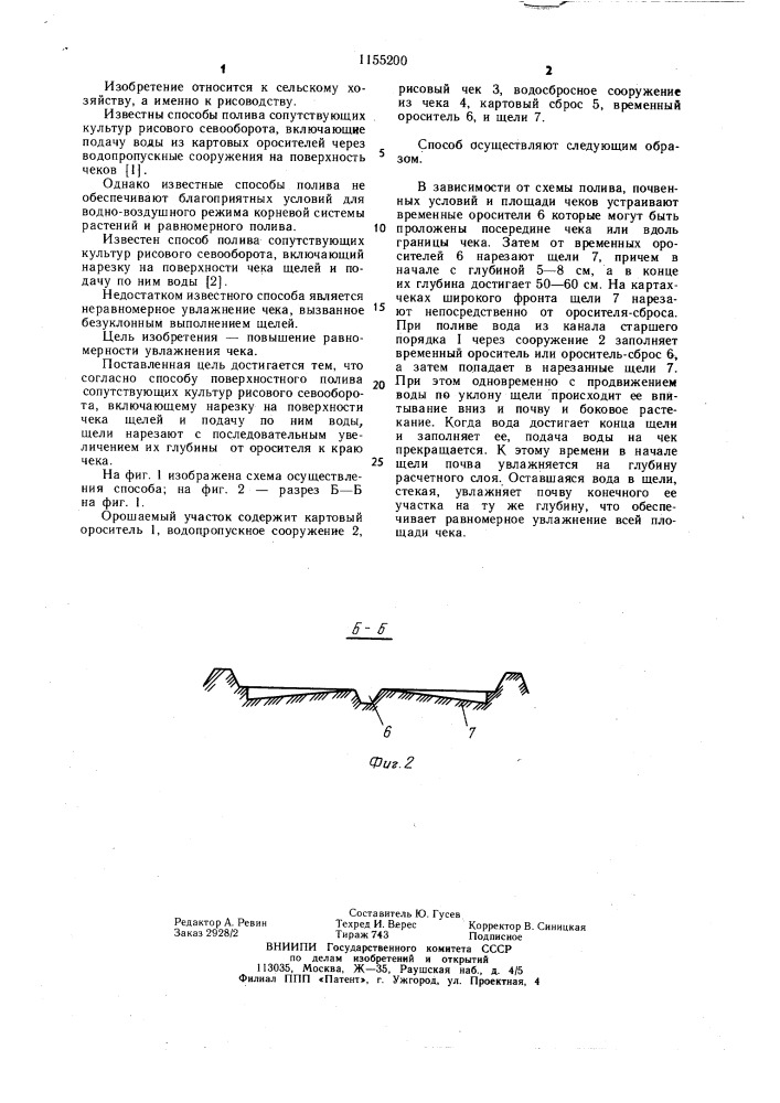 Способ полива сопутствующих культур рисового севооборота (патент 1155200)
