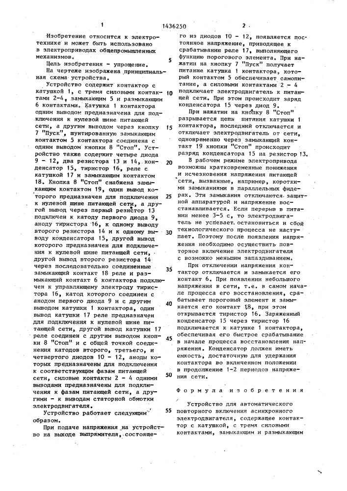 Устройство для автоматического повторного включения асинхронного электродвигателя (патент 1436250)