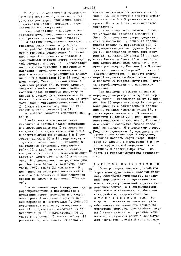 Электрогидравлическое устройство управления фрикционами коробки передач (патент 1342765)