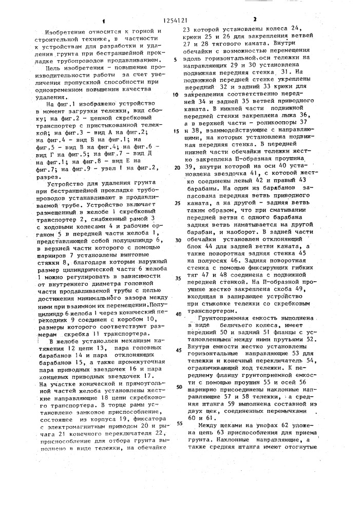 Устройство для удаления грунта при бестраншейной прокладке трубопроводов (патент 1254121)