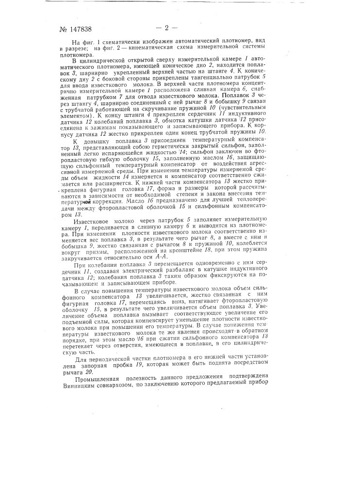 Автоматический плотномер для непрерывного измерения плотности суспензий, например известкового молока в свеклосахарном производстве (патент 147838)