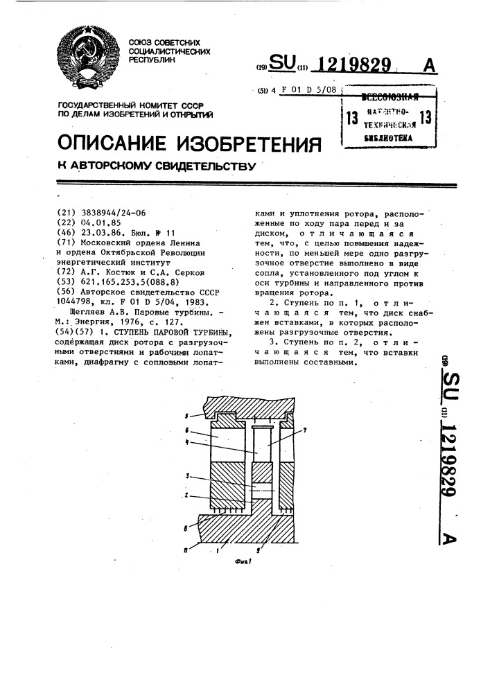 Ступень паровой турбины (патент 1219829)