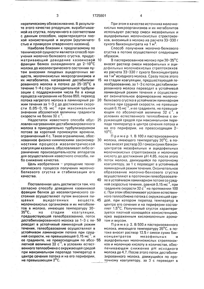 Способ получения молочно-белкового сгустка в потоке (патент 1725801)