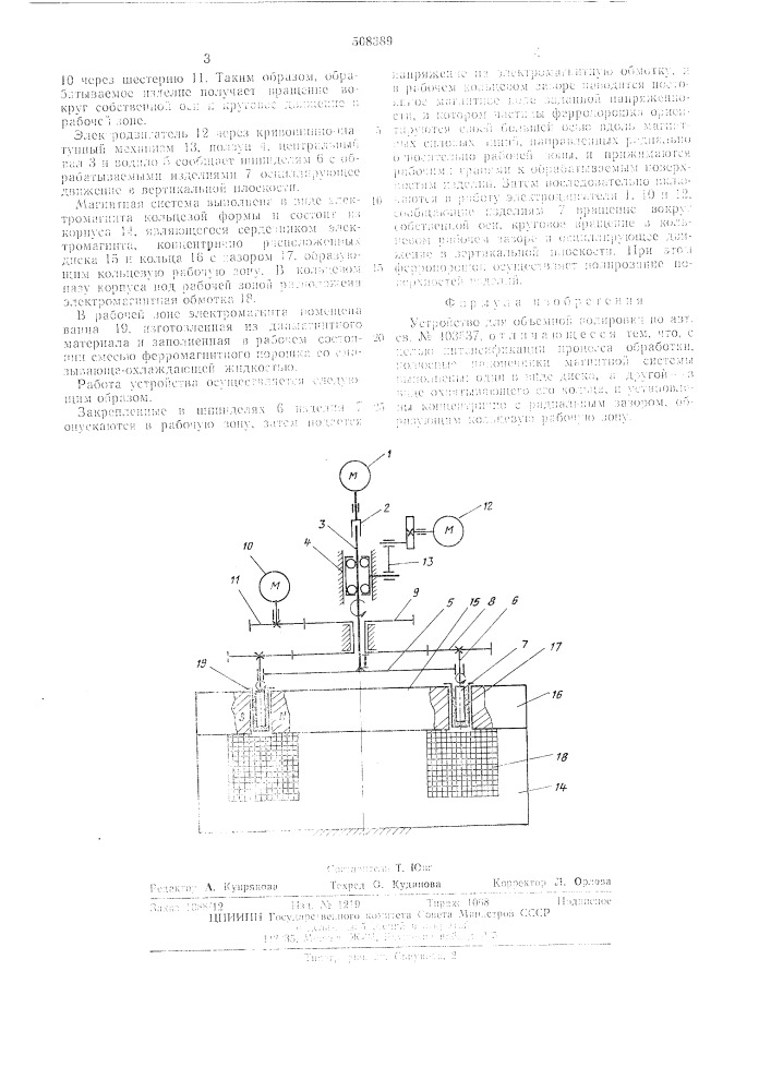 Устройство для объемной полировки (патент 508389)