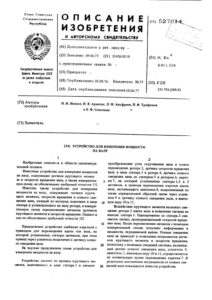 Устройство для измерения мощности на валу (патент 527614)