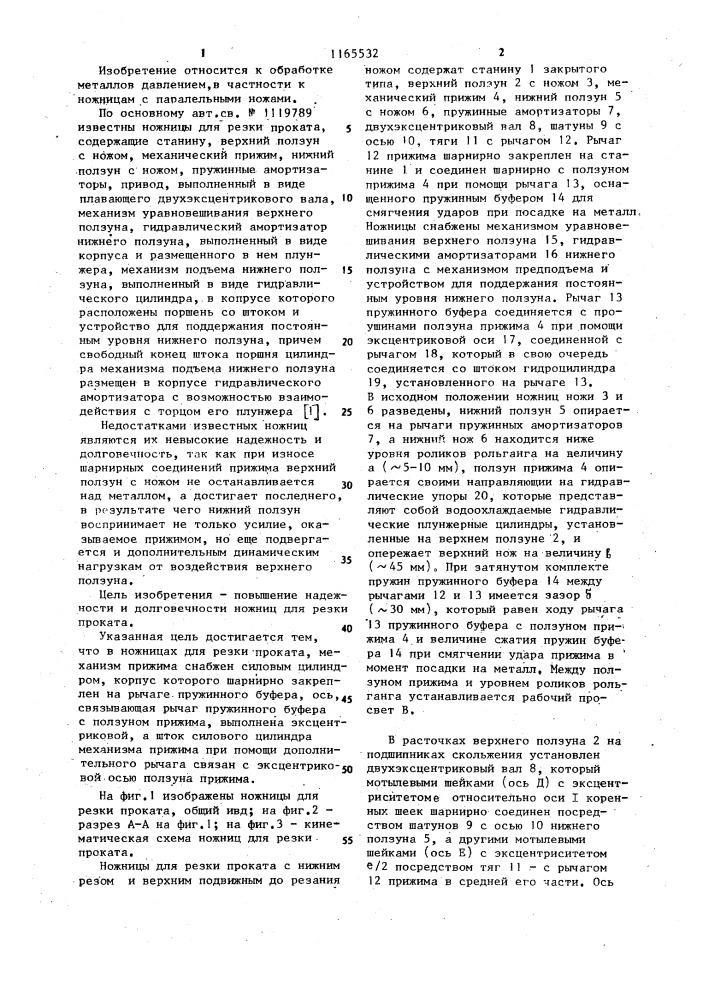 Ножницы для резки проката (патент 1165532)