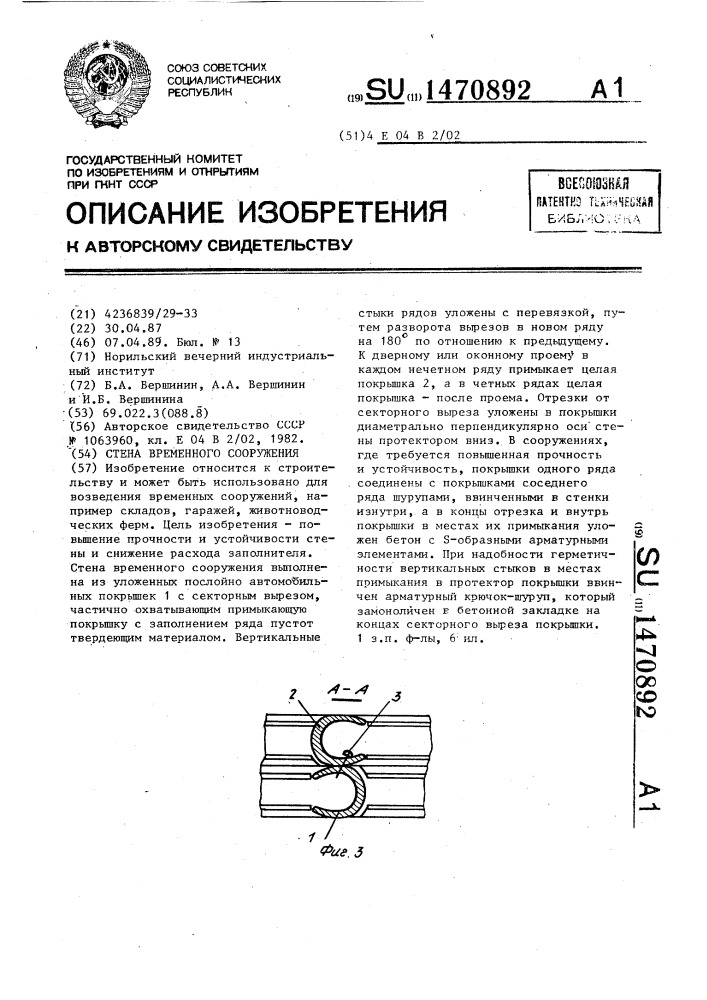 Стена временного сооружения (патент 1470892)