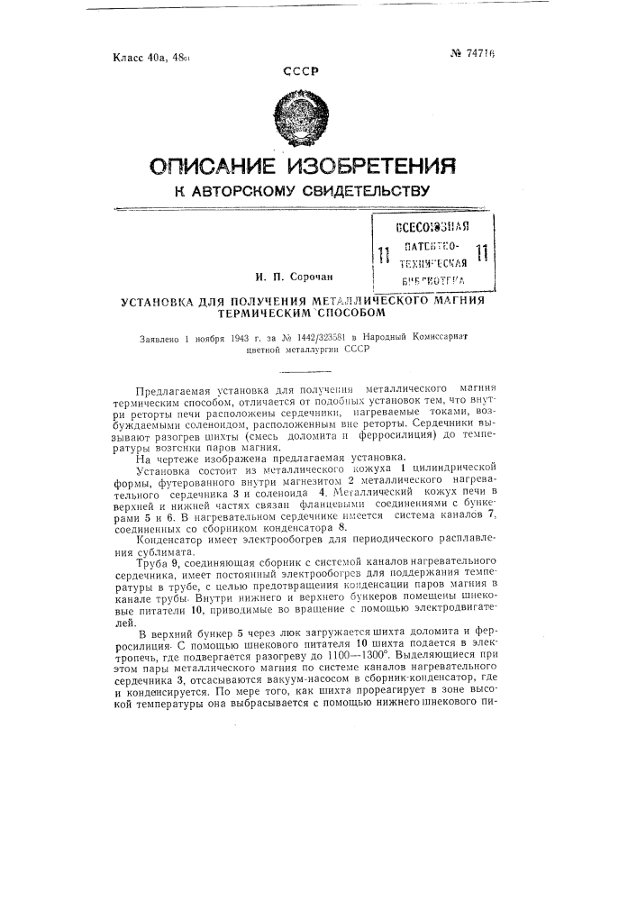 Установка для получения металлического магния термическим способом (патент 74716)