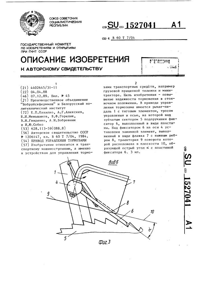 Привод управления тормозами (патент 1527041)