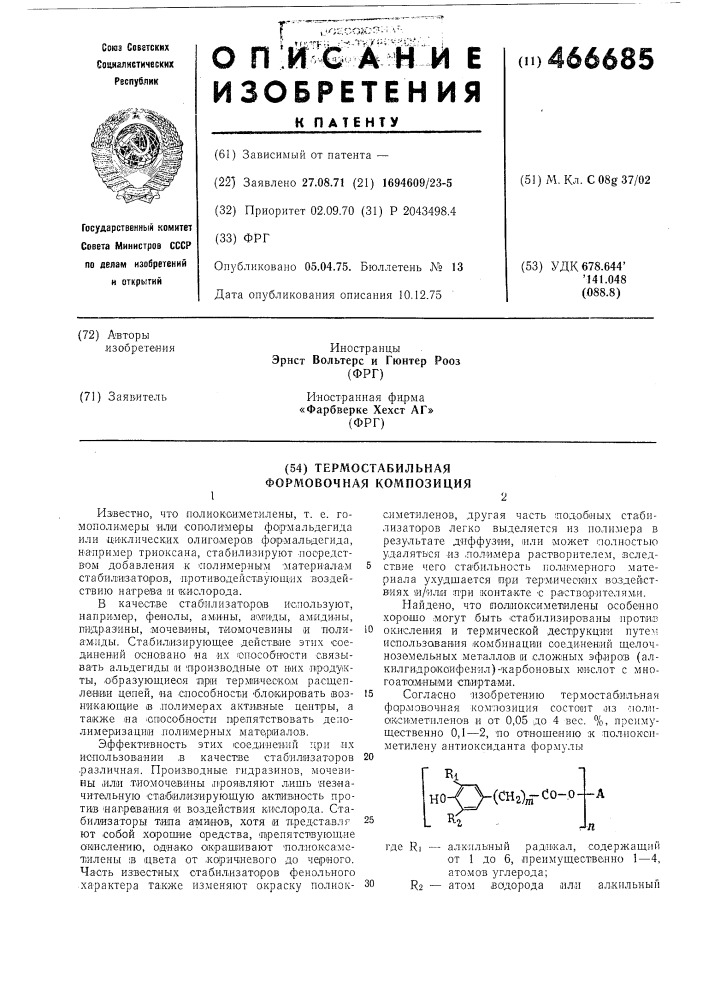 Термостабильная формовочная композиция (патент 466685)