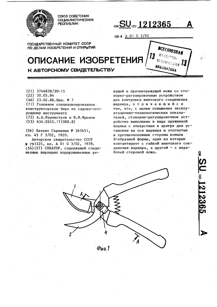 Секатор (патент 1212365)