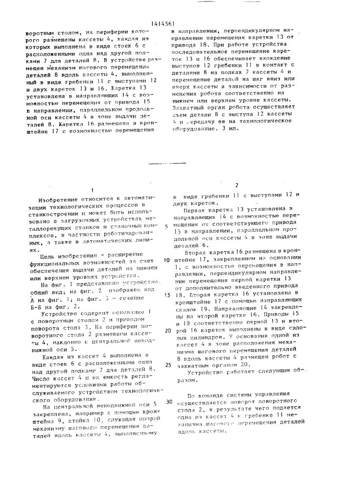 Устройство для выдачи деталей (патент 1414561)