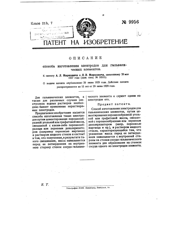 Способ изготовления электродов для гальванических элементов (патент 9956)