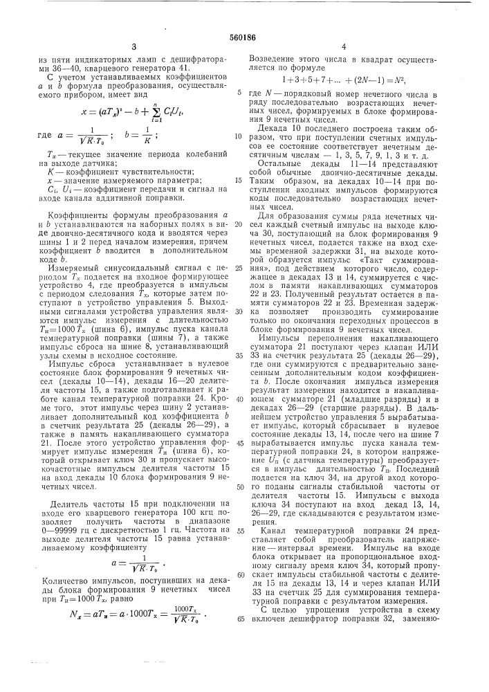 Цифровой прибор для частотных датчиков (патент 560186)