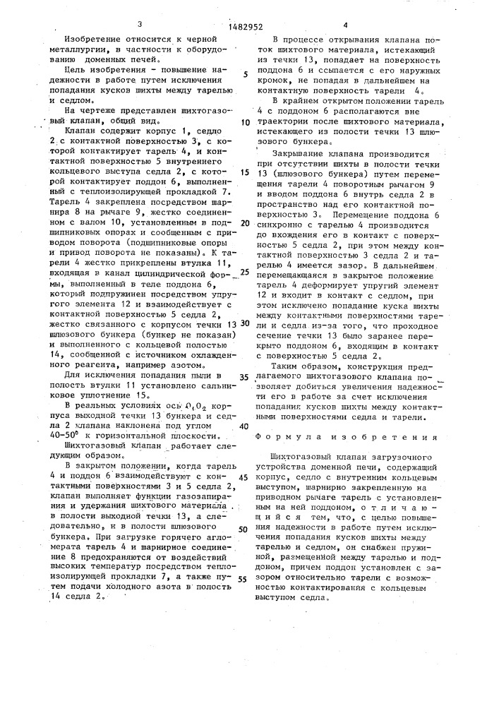 Шихтогазовый клапан загрузочного устройства доменной печи (патент 1482952)