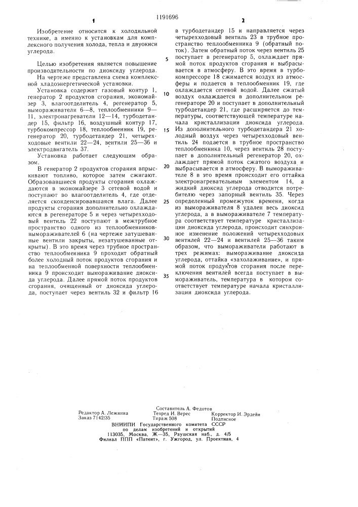 Комплексная хладоэнергетическая установка (патент 1191696)