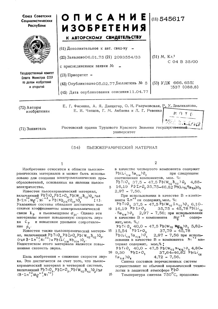 Пьезокерамический материал (патент 545617)
