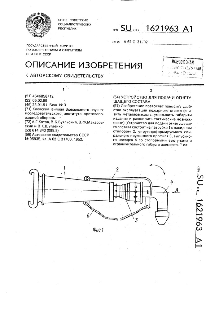 Устройство для подачи огнетушащего состава (патент 1621963)