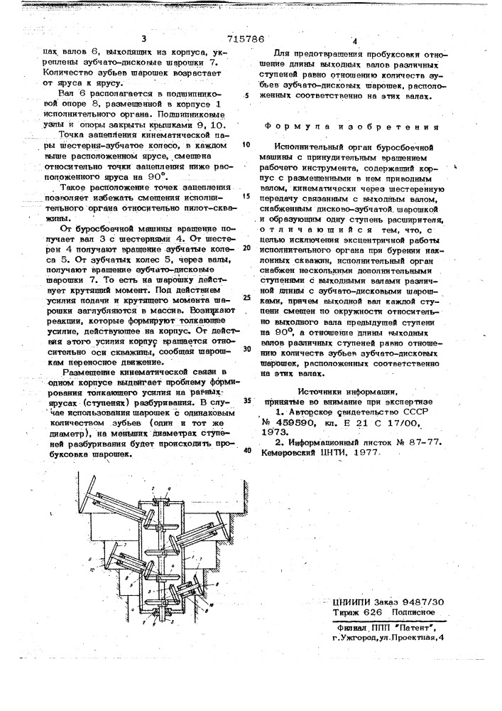 Исполнительный орган буросбоечной машины (патент 715786)