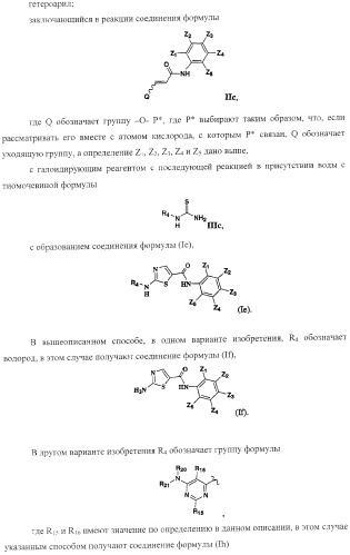 Способ получения 2-аминотиазол-5-ароматических карбоксамидов в качестве ингибиторов киназ (патент 2382039)