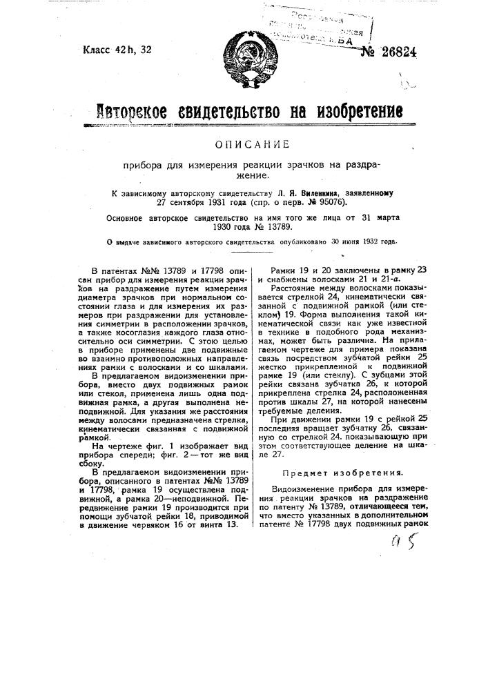 Прибор для измерения реакции зрачков на раздражение (патент 26824)