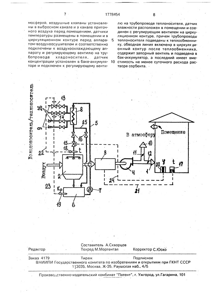 Система кондиционирования воздуха с периодической сорбцией раствора (патент 1778454)