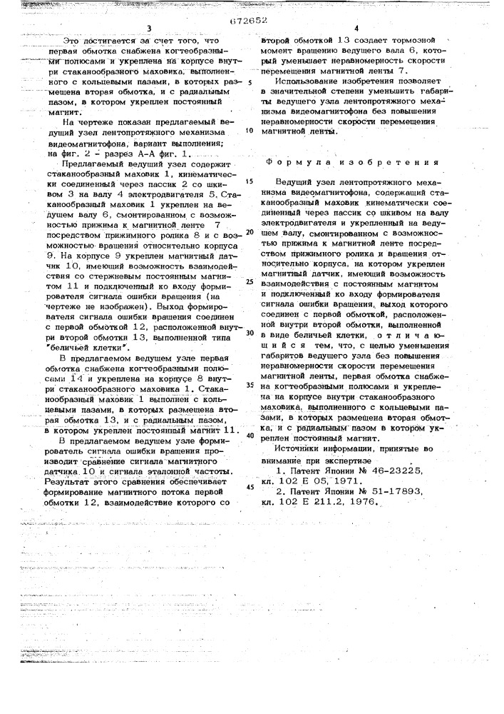 Ведущий узел лентопротяжного механизма видеомагнитофона (патент 672652)