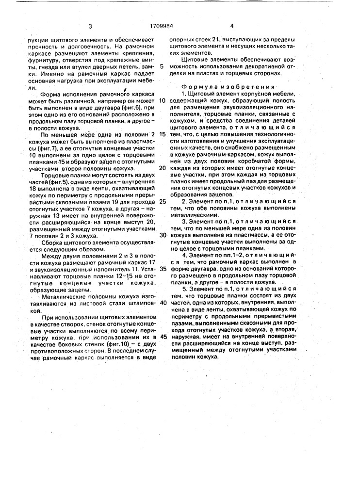 Щитовой элемент корпусной мебели (патент 1709984)