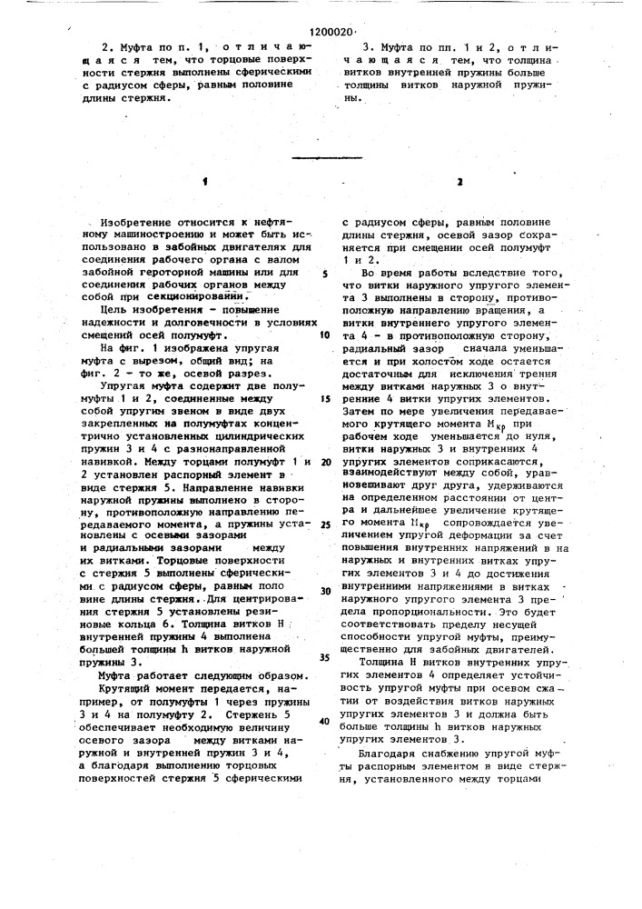 Упругая муфта (патент 1200020)