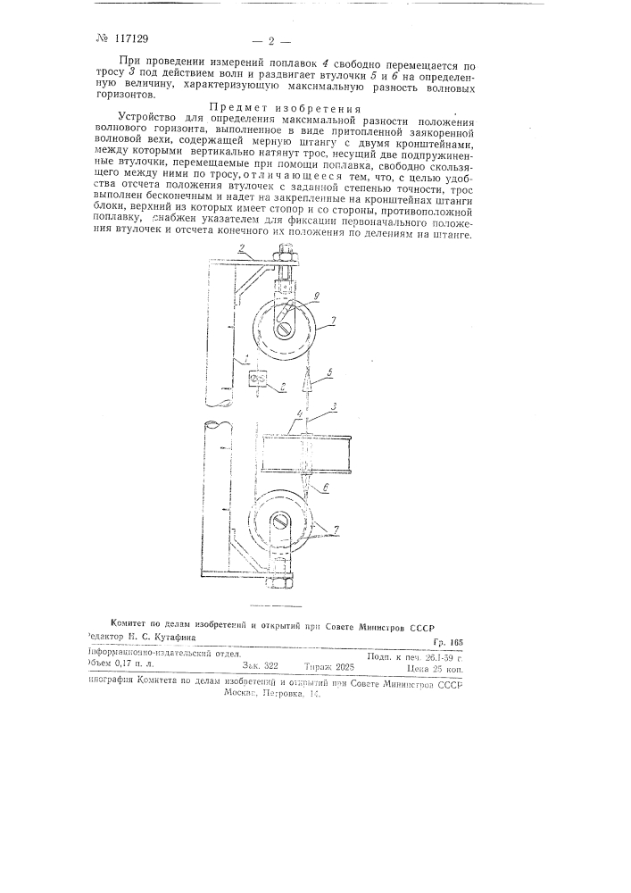Устройство для определения максимальной разности положения волнового горизонта (патент 117129)