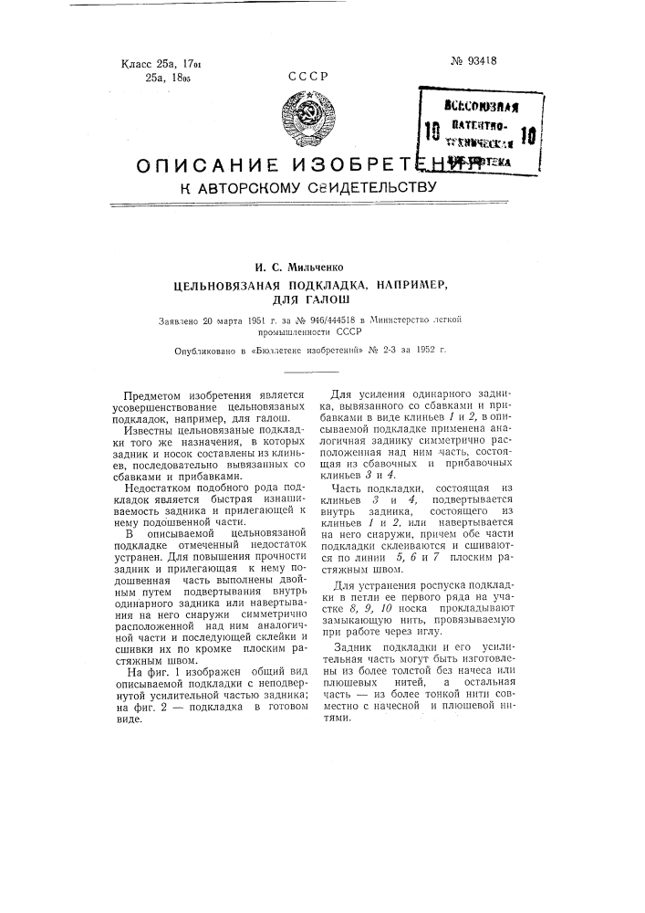 Цельно вязаная подкладка, например, для галош (патент 93418)