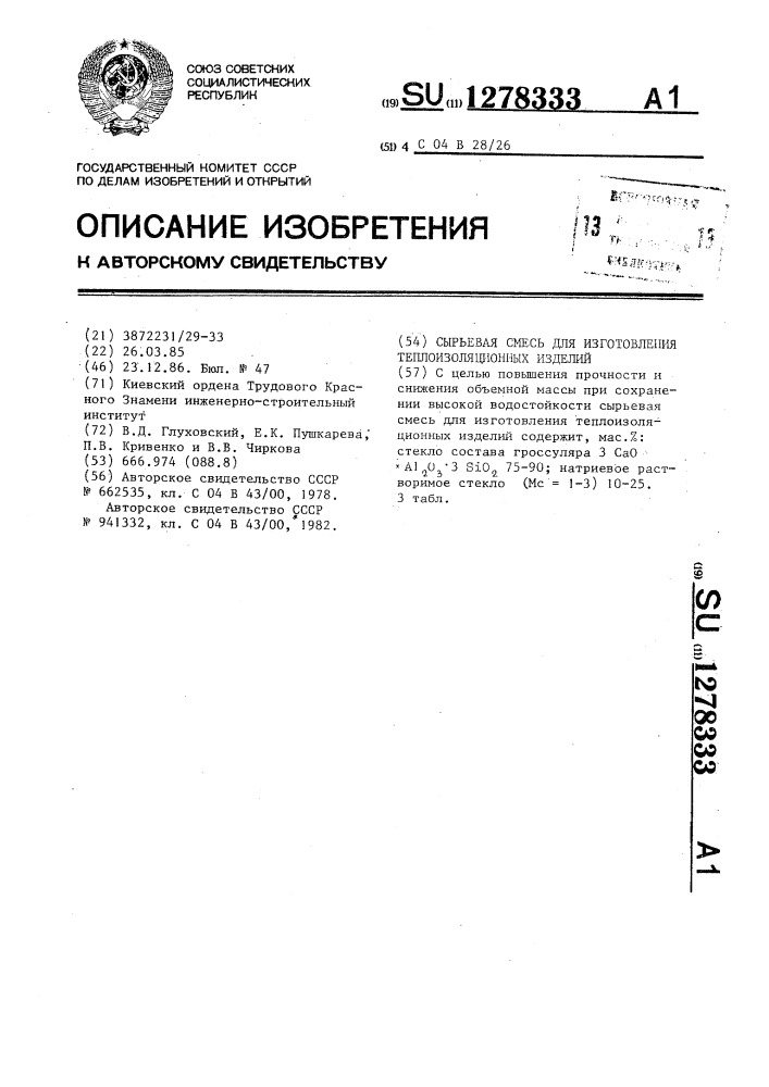 Сырьевая смесь для изготовления теплоизоляционных изделий (патент 1278333)