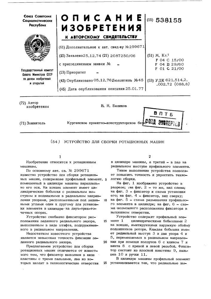 Устройство для сборки ротационных машин (патент 538155)