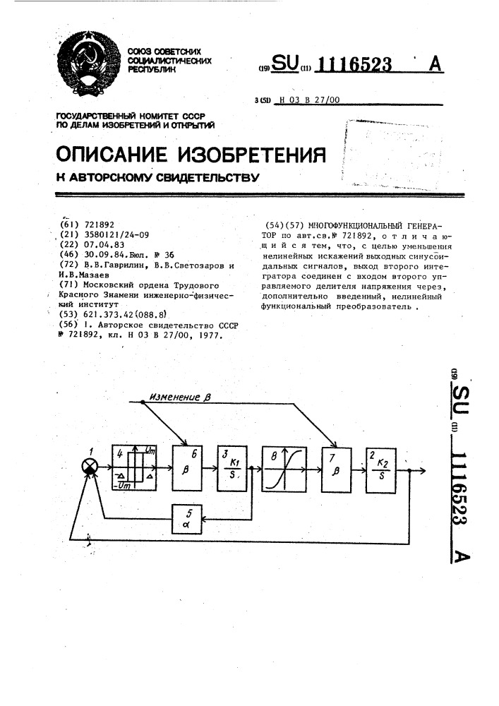 Многофункциональный генератор (патент 1116523)