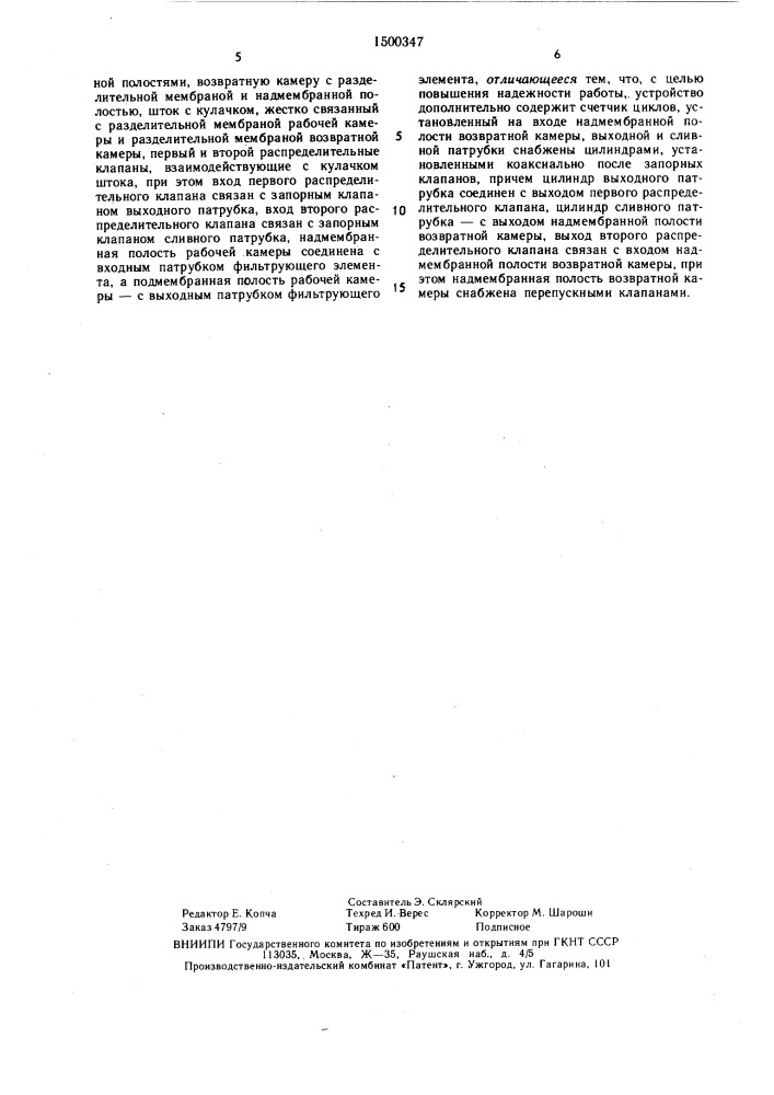 Устройство для фильтрования жидкости (патент 1500347)
