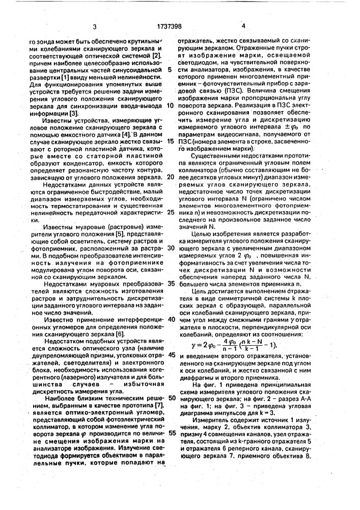 Измеритель углового положения сканирующего зеркала (патент 1737398)