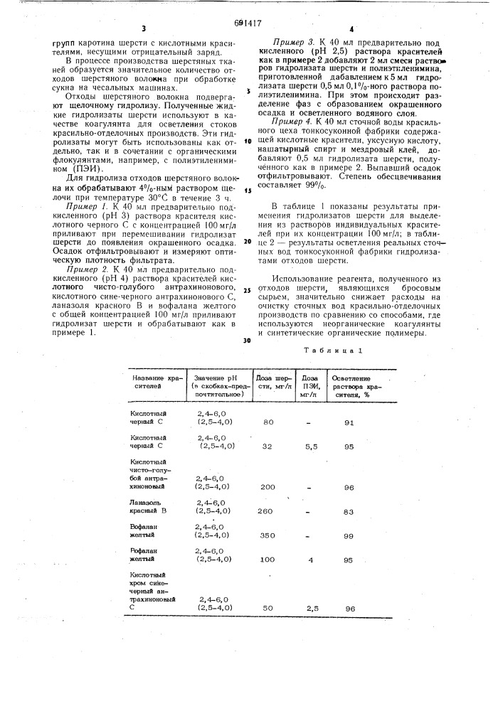 Способ очистки сточных вод красильноотделочных производств (патент 691417)