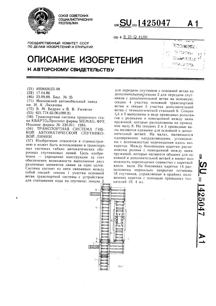 Транспортная система гибкой автоматической спутниковой линии (патент 1425047)