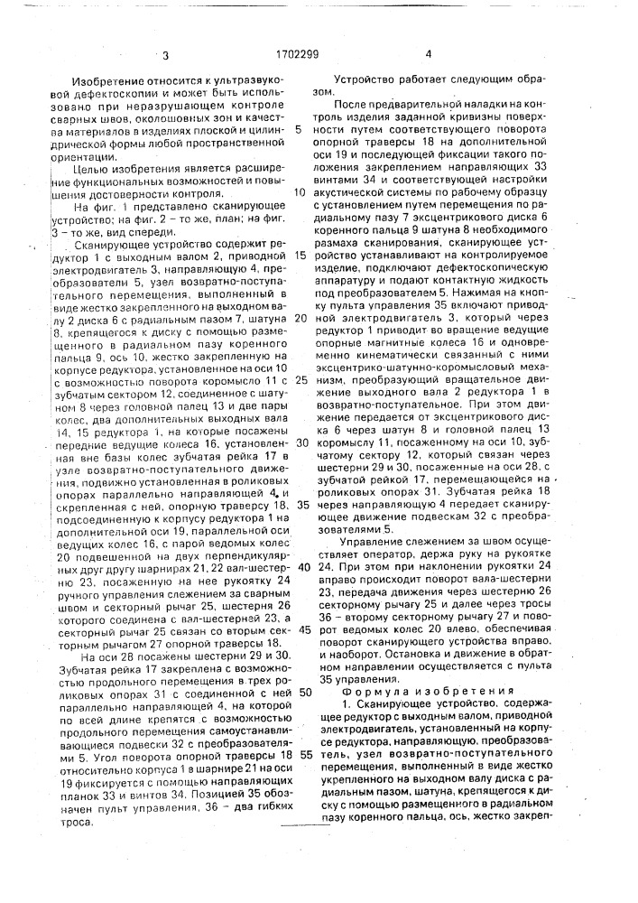 Сканирующее устройство (патент 1702299)