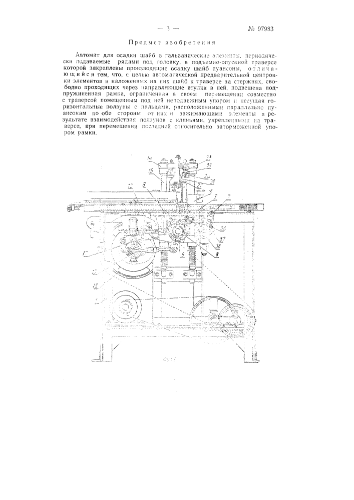 Автомат для осадки шайб в гальванические элементы (патент 97983)