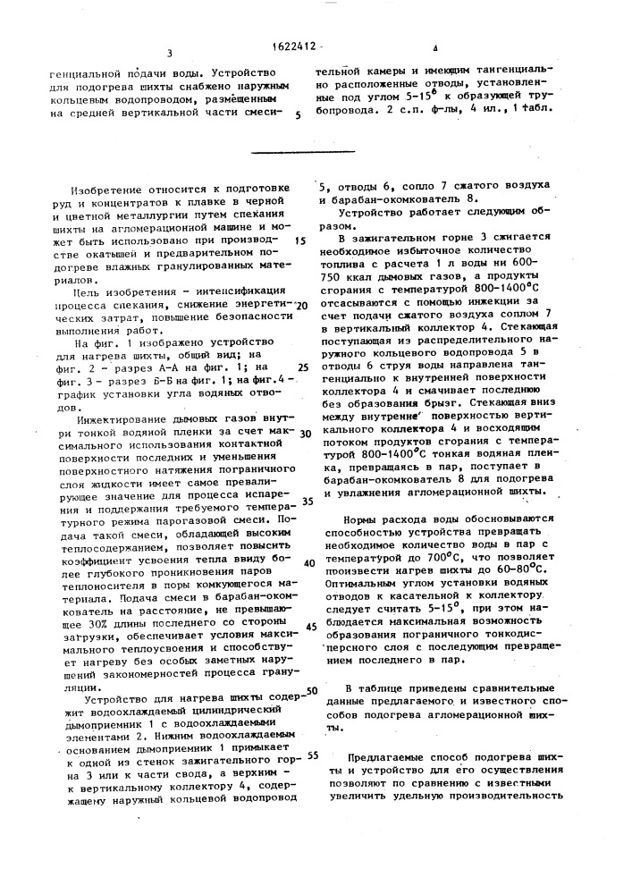Способ подогрева агломерационной шихты и устройство для его осуществления (патент 1622412)