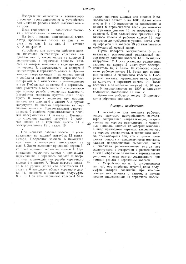 Устройство для монтажа рабочего колеса шахтного центробежного вентилятора (патент 1320520)